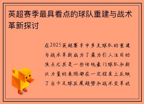 英超赛季最具看点的球队重建与战术革新探讨