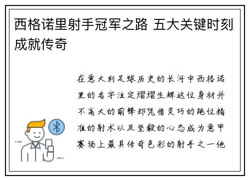 西格诺里射手冠军之路 五大关键时刻成就传奇