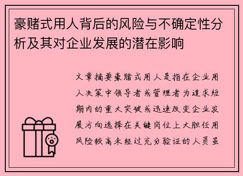 豪赌式用人背后的风险与不确定性分析及其对企业发展的潜在影响