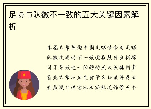 足协与队徽不一致的五大关键因素解析 足协与队徽不一致的五大关键因素解析