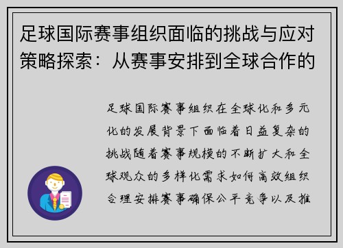 足球国际赛事组织面临的挑战与应对策略探索：从赛事安排到全球合作的全方位分析