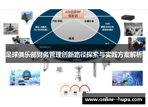 足球俱乐部财务管理创新路径探索与实践方案解析