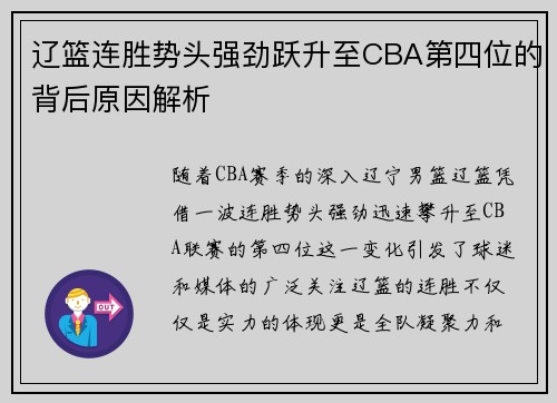 辽篮连胜势头强劲跃升至CBA第四位的背后原因解析