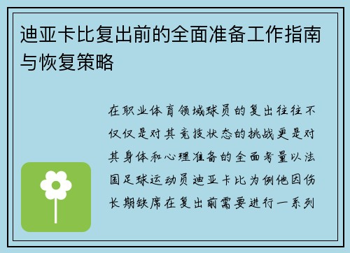 迪亚卡比复出前的全面准备工作指南与恢复策略