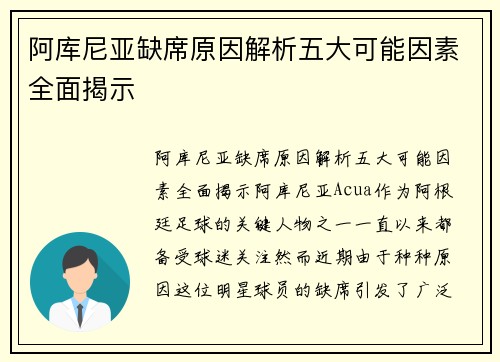 阿库尼亚缺席原因解析五大可能因素全面揭示 阿库尼亚缺席原因解析五大可能因素全面揭示