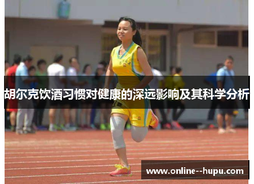 胡尔克饮酒习惯对健康的深远影响及其科学分析