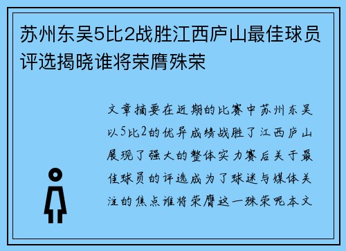 苏州东吴5比2战胜江西庐山最佳球员评选揭晓谁将荣膺殊荣 苏州东吴5比2战胜江西庐山最佳球员评选揭晓谁将荣膺殊荣