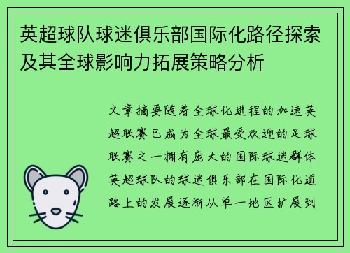 英超球队球迷俱乐部国际化路径探索及其全球影响力拓展策略分析