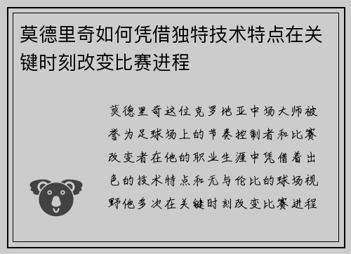 莫德里奇如何凭借独特技术特点在关键时刻改变比赛进程 莫德里奇如何凭借独特技术特点在关键时刻改变比赛进程