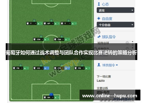 葡萄牙如何通过战术调整与团队合作实现比赛逆转的策略分析 葡萄牙如何通过战术调整与团队合作实现比赛逆转的策略分析
