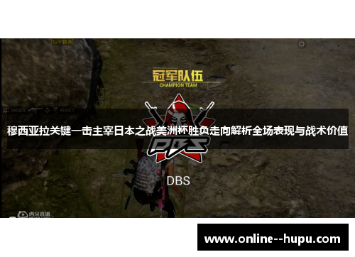 穆西亚拉关键一击主宰日本之战美洲杯胜负走向解析全场表现与战术价值