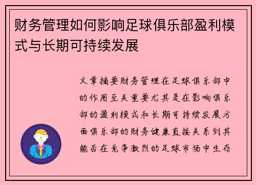 财务管理如何影响足球俱乐部盈利模式与长期可持续发展