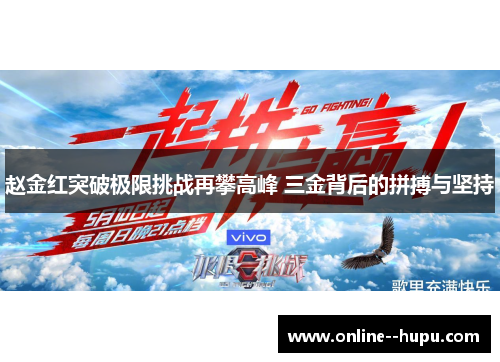 赵金红突破极限挑战再攀高峰 三金背后的拼搏与坚持