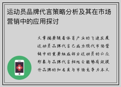 运动员品牌代言策略分析及其在市场营销中的应用探讨