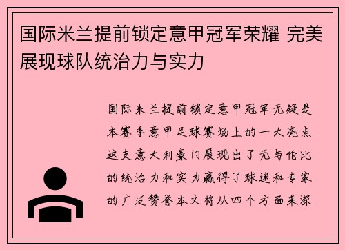 国际米兰提前锁定意甲冠军荣耀 完美展现球队统治力与实力 国际米兰提前锁定意甲冠军荣耀 完美展现球队统治力与实力