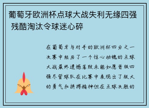 葡萄牙欧洲杯点球大战失利无缘四强 残酷淘汰令球迷心碎