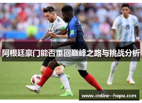 阿根廷豪门能否重回巅峰之路与挑战分析