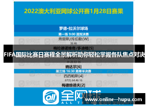 FIFA国际比赛日赛程全景解析助你轻松掌握各队焦点对决 FIFA国际比赛日赛程全景解析助你轻松掌握各队焦点对决