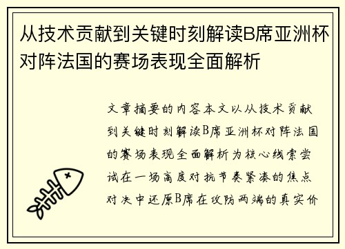从技术贡献到关键时刻解读B席亚洲杯对阵法国的赛场表现全面解析 从技术贡献到关键时刻解读B席亚洲杯对阵法国的赛场表现全面解析