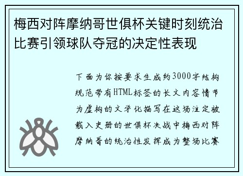 梅西对阵摩纳哥世俱杯关键时刻统治比赛引领球队夺冠的决定性表现