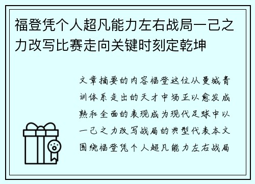 福登凭个人超凡能力左右战局一己之力改写比赛走向关键时刻定乾坤