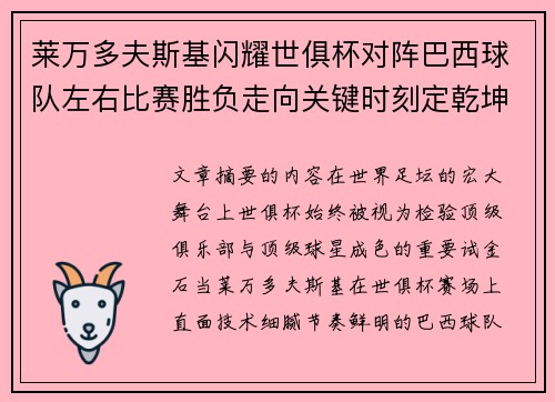 莱万多夫斯基闪耀世俱杯对阵巴西球队左右比赛胜负走向关键时刻定乾坤