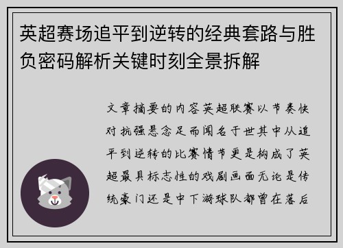 英超赛场追平到逆转的经典套路与胜负密码解析关键时刻全景拆解