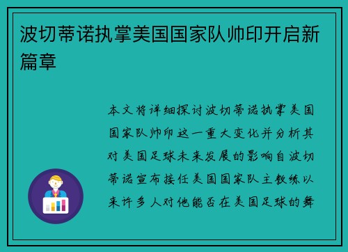 波切蒂诺执掌美国国家队帅印开启新篇章