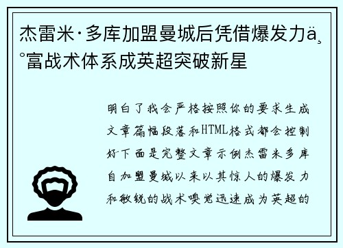 杰雷米·多库加盟曼城后凭借爆发力丰富战术体系成英超突破新星