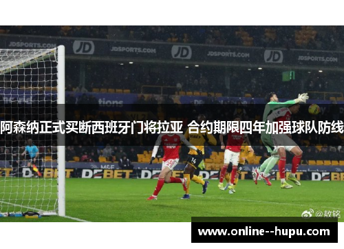 阿森纳正式买断西班牙门将拉亚 合约期限四年加强球队防线 阿森纳正式买断西班牙门将拉亚 合约期限四年加强球队防线
