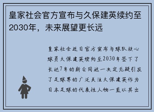 皇家社会官方宣布与久保建英续约至2030年，未来展望更长远