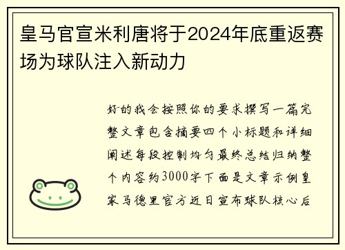 皇马官宣米利唐将于2024年底重返赛场为球队注入新动力
