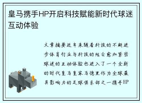 皇马携手HP开启科技赋能新时代球迷互动体验