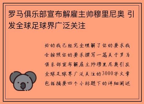 罗马俱乐部宣布解雇主帅穆里尼奥 引发全球足球界广泛关注
