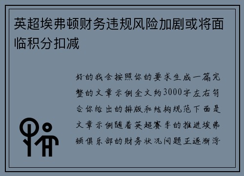 英超埃弗顿财务违规风险加剧或将面临积分扣减 英超埃弗顿财务违规风险加剧或将面临积分扣减