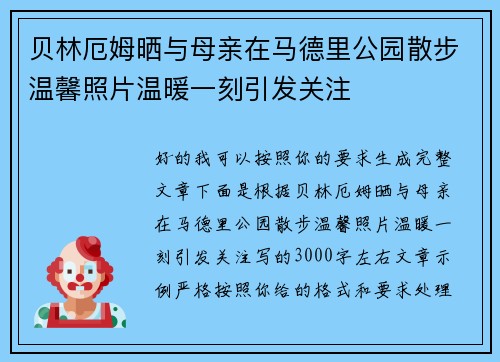 贝林厄姆晒与母亲在马德里公园散步温馨照片温暖一刻引发关注 贝林厄姆晒与母亲在马德里公园散步温馨照片温暖一刻引发关注