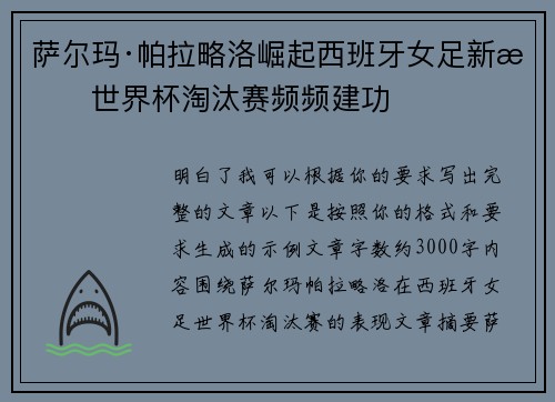 萨尔玛·帕拉略洛崛起西班牙女足新星世界杯淘汰赛频频建功 萨尔玛·帕拉略洛崛起西班牙女足新星世界杯淘汰赛频频建功