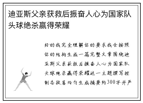 迪亚斯父亲获救后振奋人心为国家队头球绝杀赢得荣耀