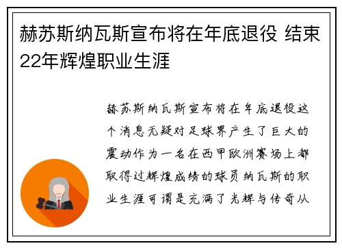赫苏斯纳瓦斯宣布将在年底退役 结束22年辉煌职业生涯