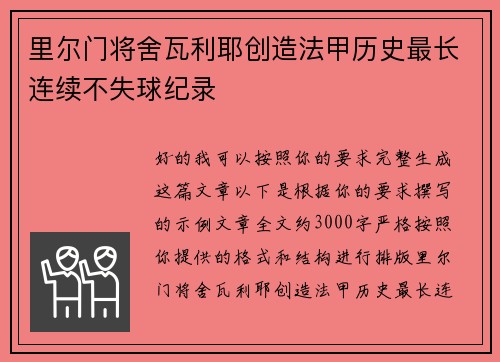 里尔门将舍瓦利耶创造法甲历史最长连续不失球纪录 里尔门将舍瓦利耶创造法甲历史最长连续不失球纪录