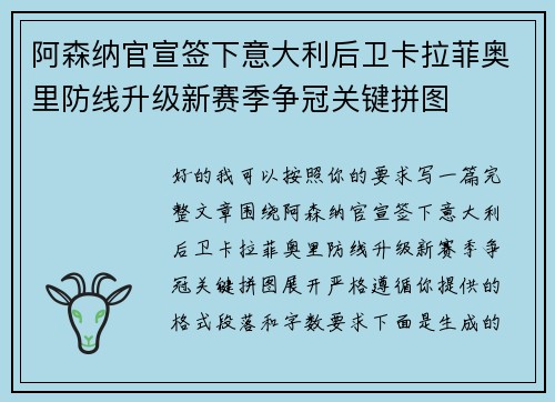 阿森纳官宣签下意大利后卫卡拉菲奥里防线升级新赛季争冠关键拼图