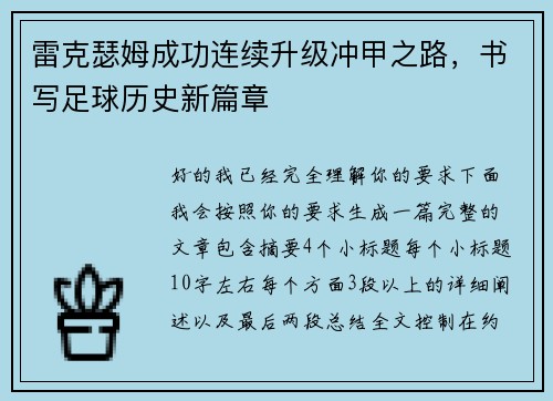 雷克瑟姆成功连续升级冲甲之路,书写足球历史新篇章 雷克瑟姆成功连续升级冲甲之路,书写足球历史新篇章