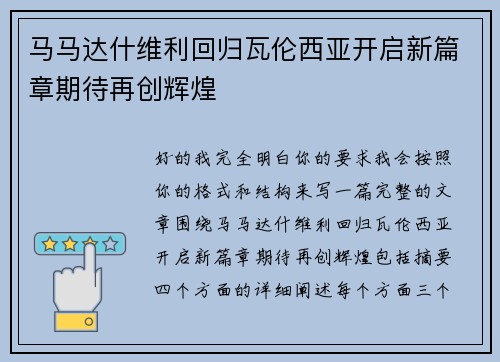 马马达什维利回归瓦伦西亚开启新篇章期待再创辉煌