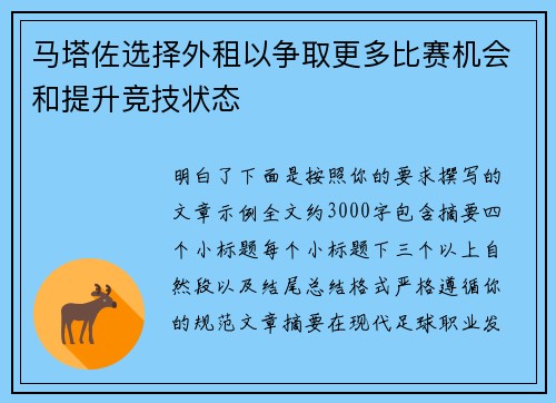 马塔佐选择外租以争取更多比赛机会和提升竞技状态