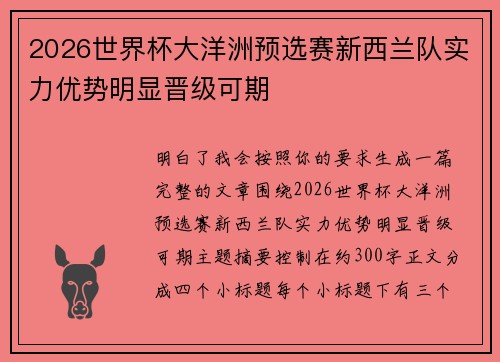 2026世界杯大洋洲预选赛新西兰队实力优势明显晋级可期 2026世界杯大洋洲预选赛新西兰队实力优势明显晋级可期