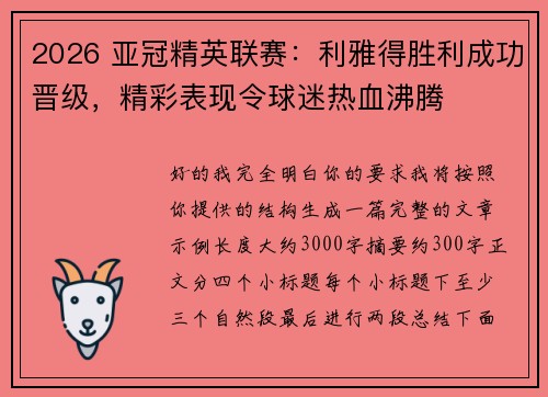 2026 亚冠精英联赛:利雅得胜利成功晋级,精彩表现令球迷热血沸腾 2026 亚冠精英联赛:利雅得胜利成功晋级,精彩表现令球迷热血沸腾