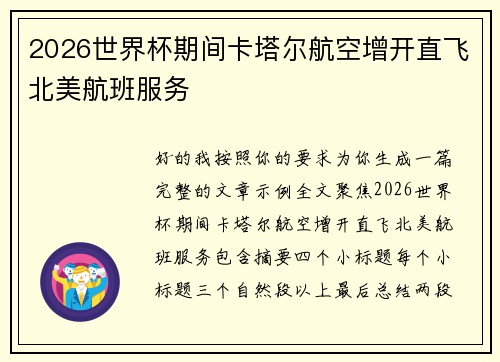 2026世界杯期间卡塔尔航空增开直飞北美航班服务 2026世界杯期间卡塔尔航空增开直飞北美航班服务