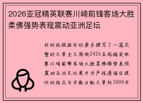 2026亚冠精英联赛川崎前锋客场大胜柔佛强势表现震动亚洲足坛