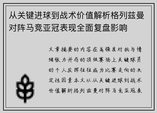 从关键进球到战术价值解析格列兹曼对阵马竞亚冠表现全面复盘影响 从关键进球到战术价值解析格列兹曼对阵马竞亚冠表现全面复盘影响