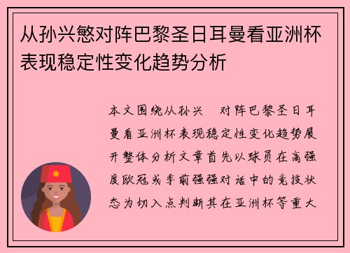 从孙兴慜对阵巴黎圣日耳曼看亚洲杯表现稳定性变化趋势分析 从孙兴慜对阵巴黎圣日耳曼看亚洲杯表现稳定性变化趋势分析